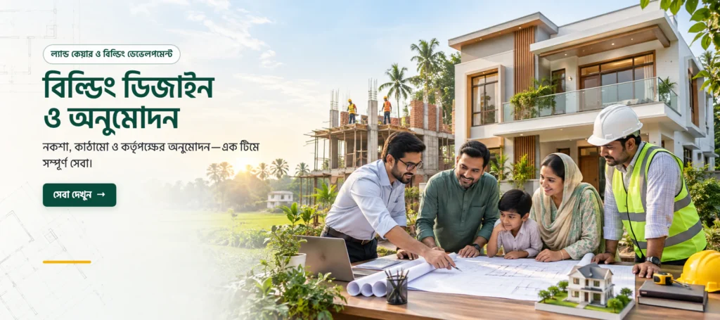 বিল্ডিং ডিজাইন ও অনুমোদন — নকশা থেকে কর্তৃপক্ষের অনুমোদন