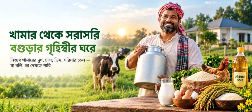 খামার থেকে সরাসরি বগুড়ার গৃহিণীর ঘরে